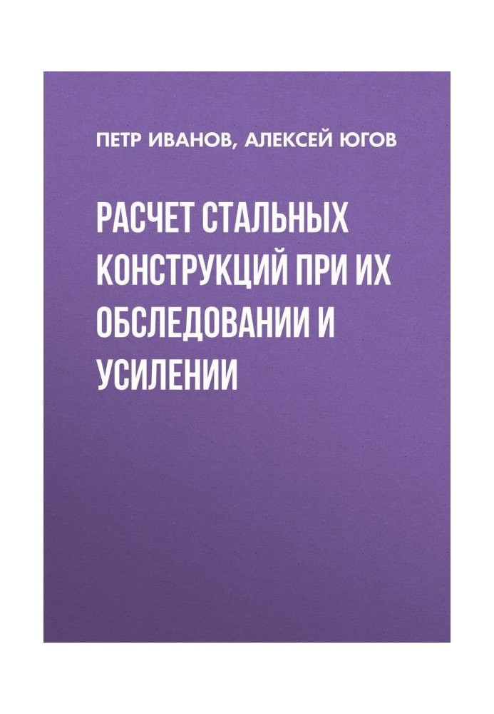 Розрахунок сталевих конструкцій при їх обстеженні та посиленні