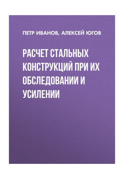 Расчет стальных конструкций при их обследовании и усилении