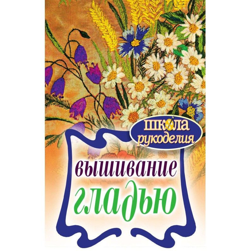 Вишивання гладінню