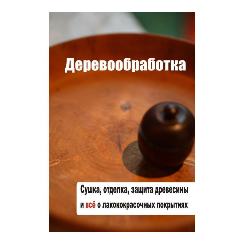 Сушка, защита, отделка...