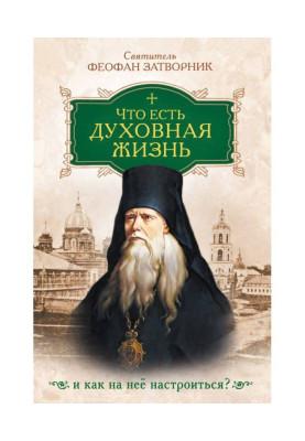 Что есть духовная жизнь и как на нее настроиться
