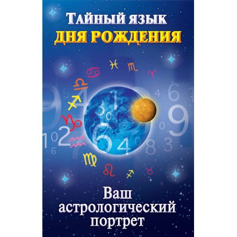 Тайный язык дня рождения....
