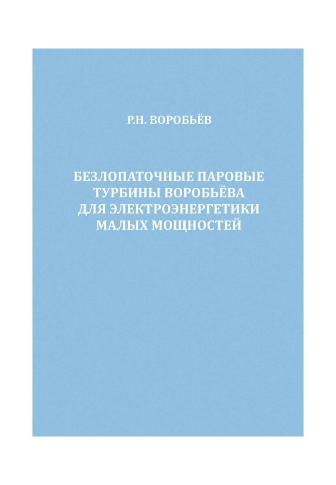 Безлопаточные паровые турбины Воробьева для электроэнергетики малых мощностей