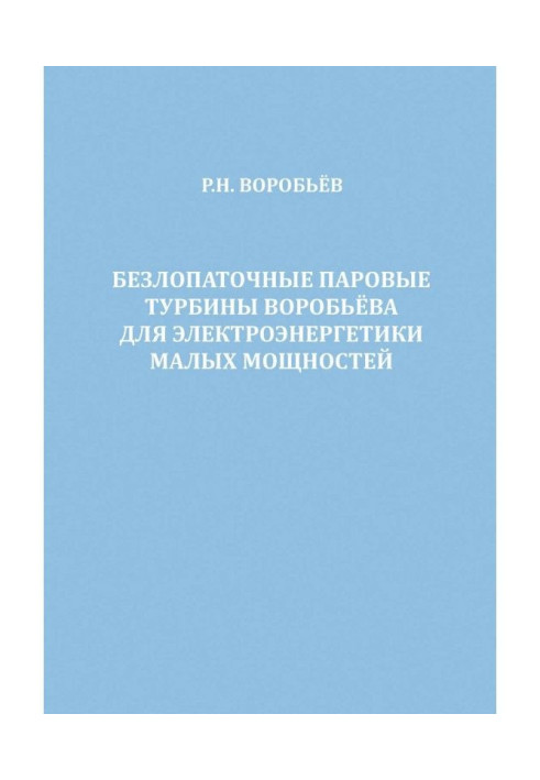 Безлопаточные паровые турбины Воробьева для электроэнергетики малых мощностей