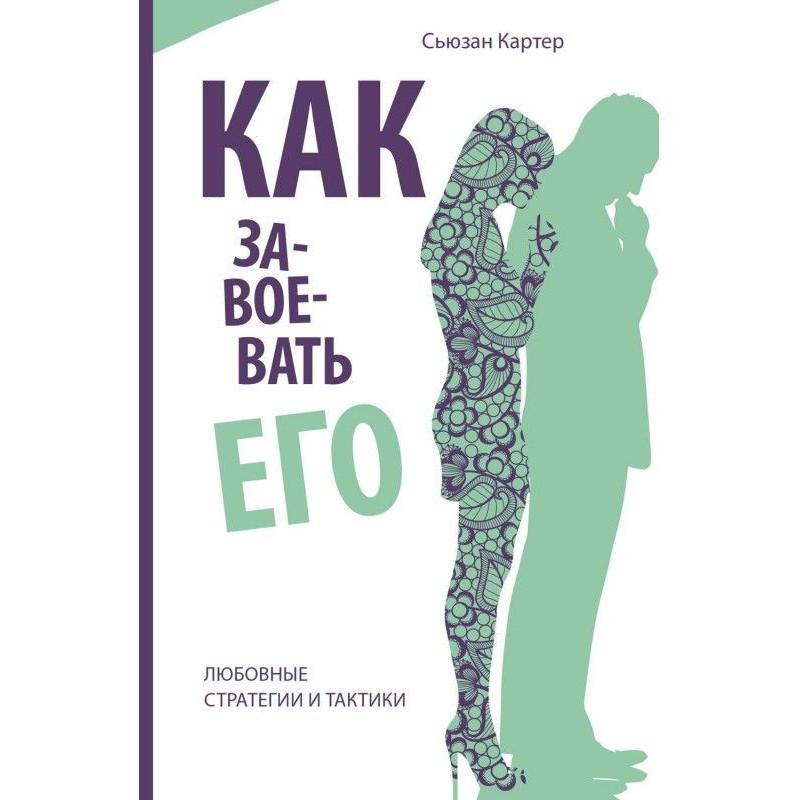 Как завоевать его. Любовные...
