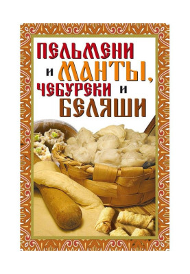 Пельмени и манты, чебуреки и беляши