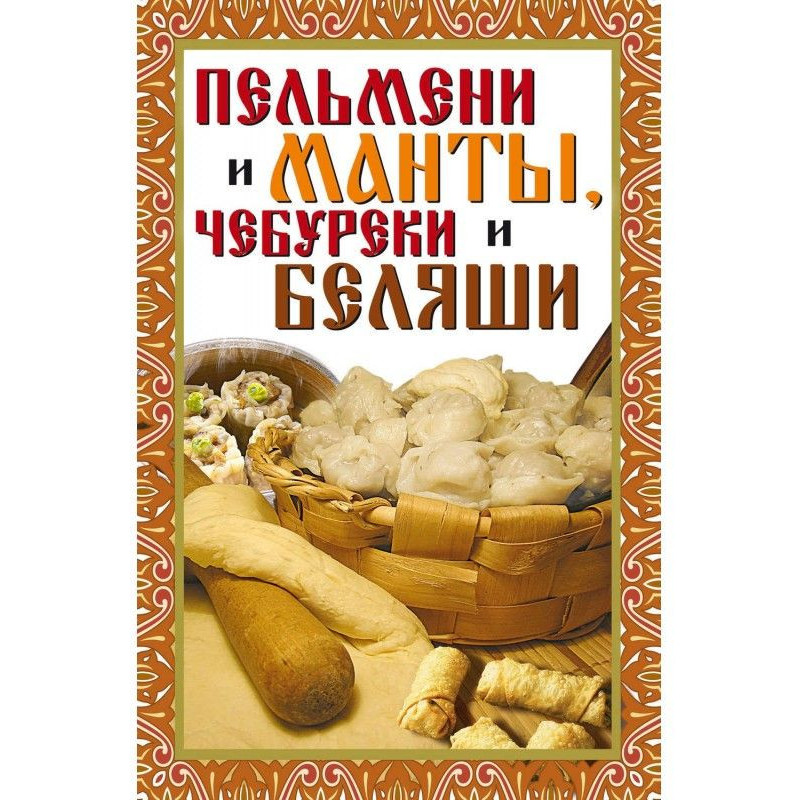 Пельмени и манты, чебуреки...