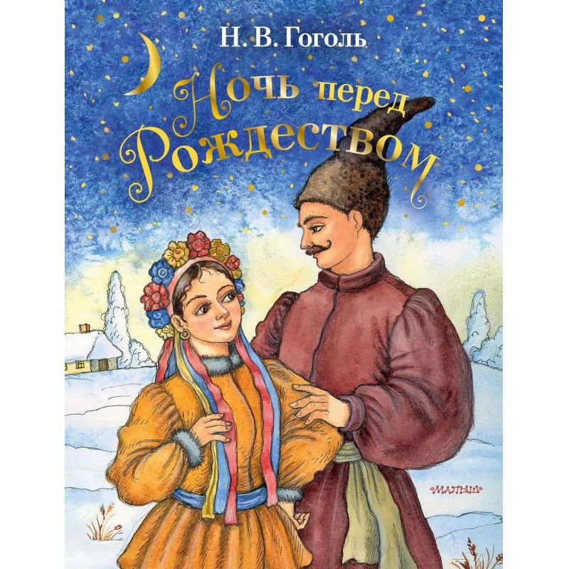 Ніч перед Різдвом