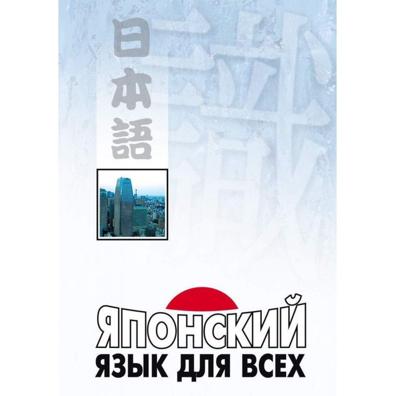 Японский язык для всех