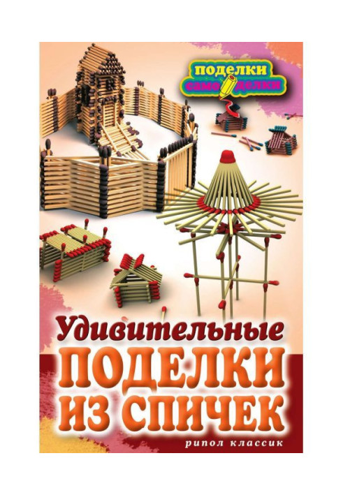 Удивительные поделки из спичек