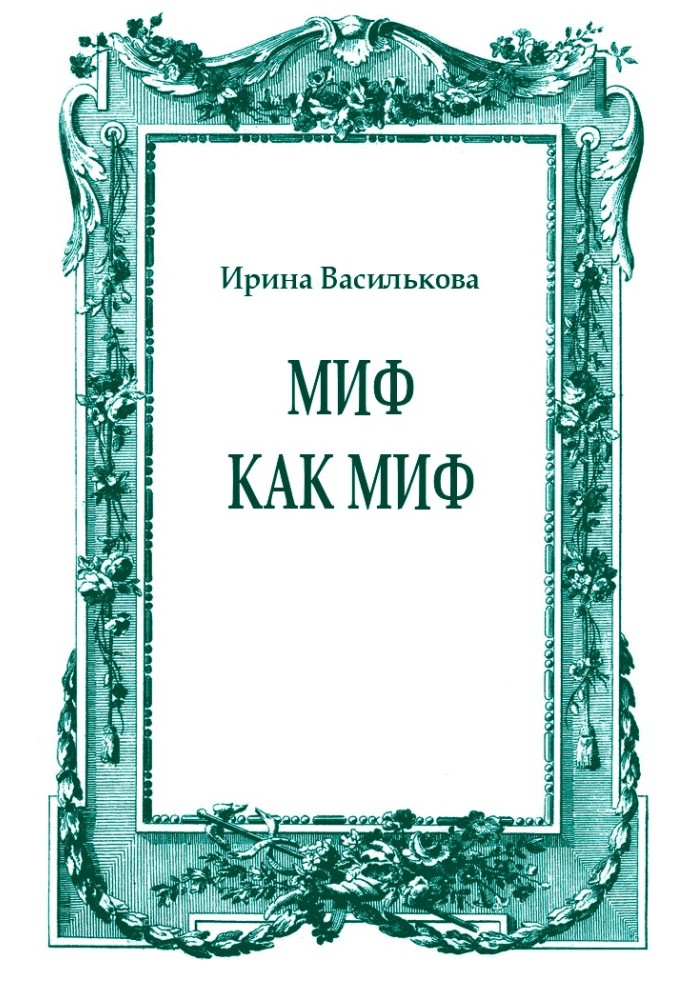 Миф как миф