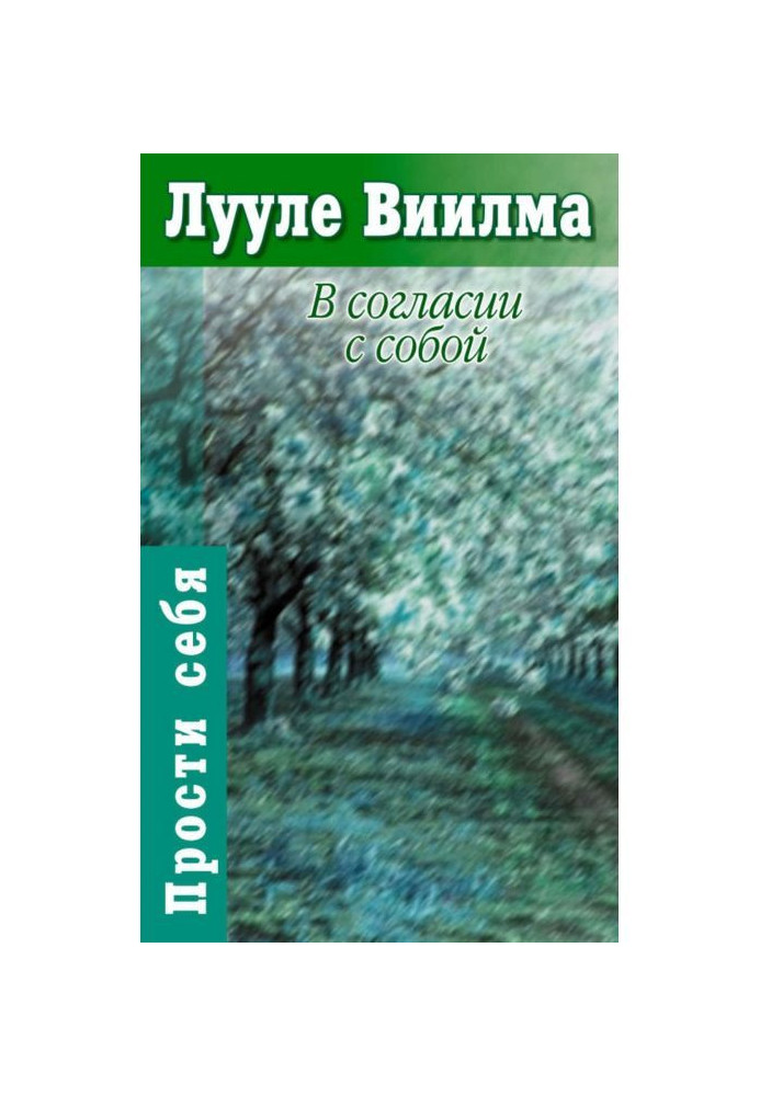 У згоді із собою. Книга гордості та сорому