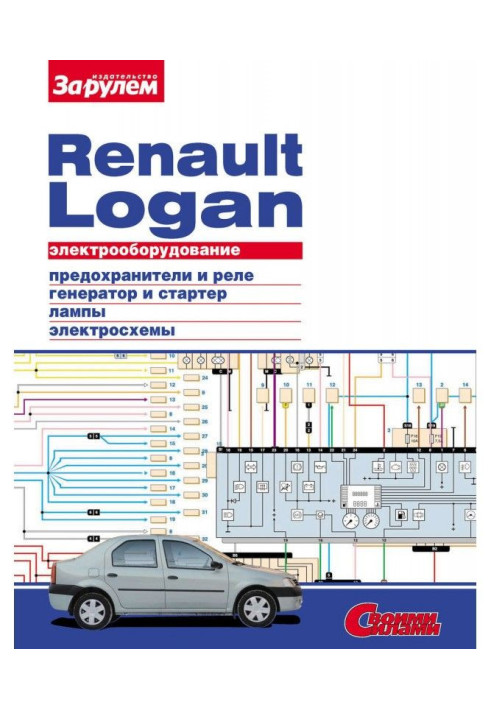 Electrical equipment of Renault Logan. Illustrated guidance