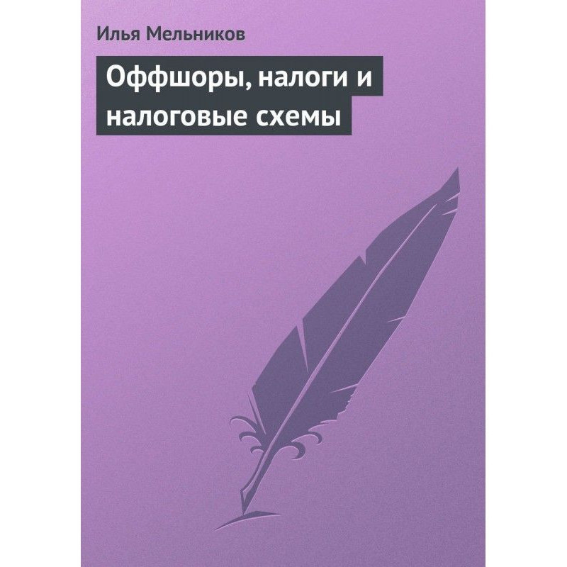 Оффшоры, налоги и налоговые...