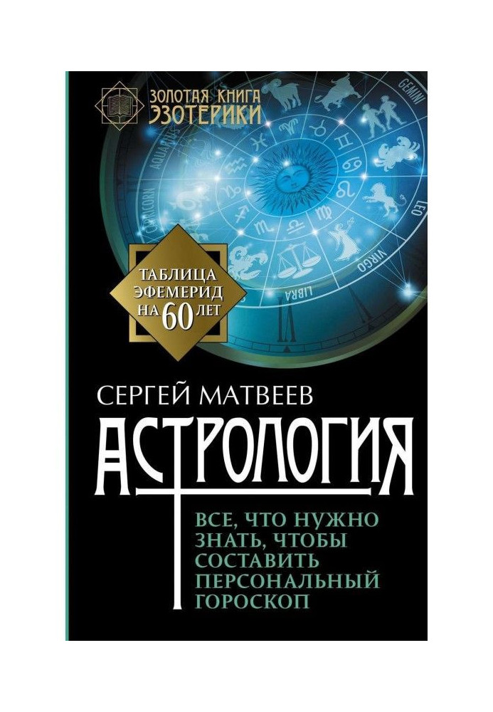 Астрологія. Все, що треба знати, щоб скласти персональний гороскоп