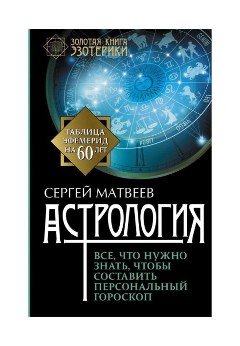 Астрологія. Все, що треба знати, щоб скласти персональний гороскоп