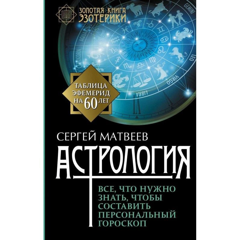 Астрологія. Все, що треба...