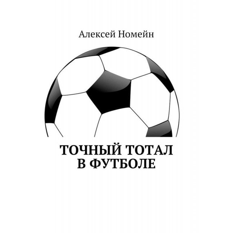 Точный тотал в футболе