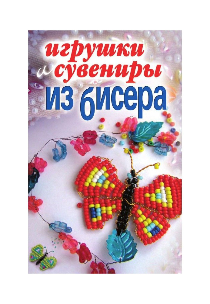 Игрушки и сувениры из бисера