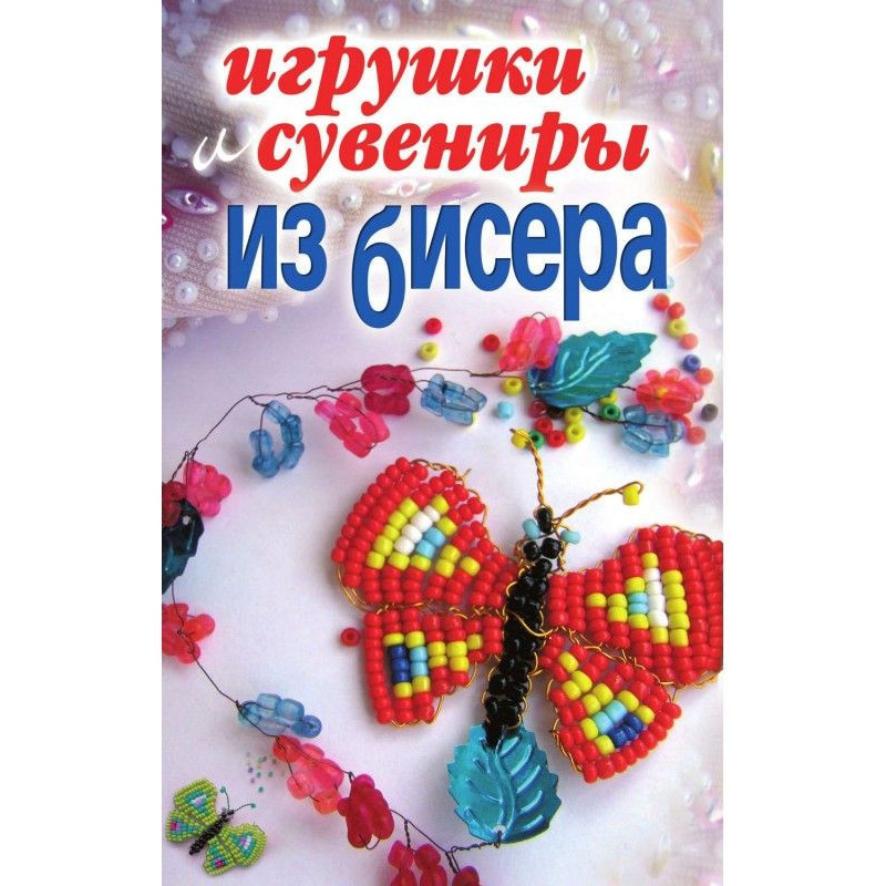 Игрушки и сувениры из бисера