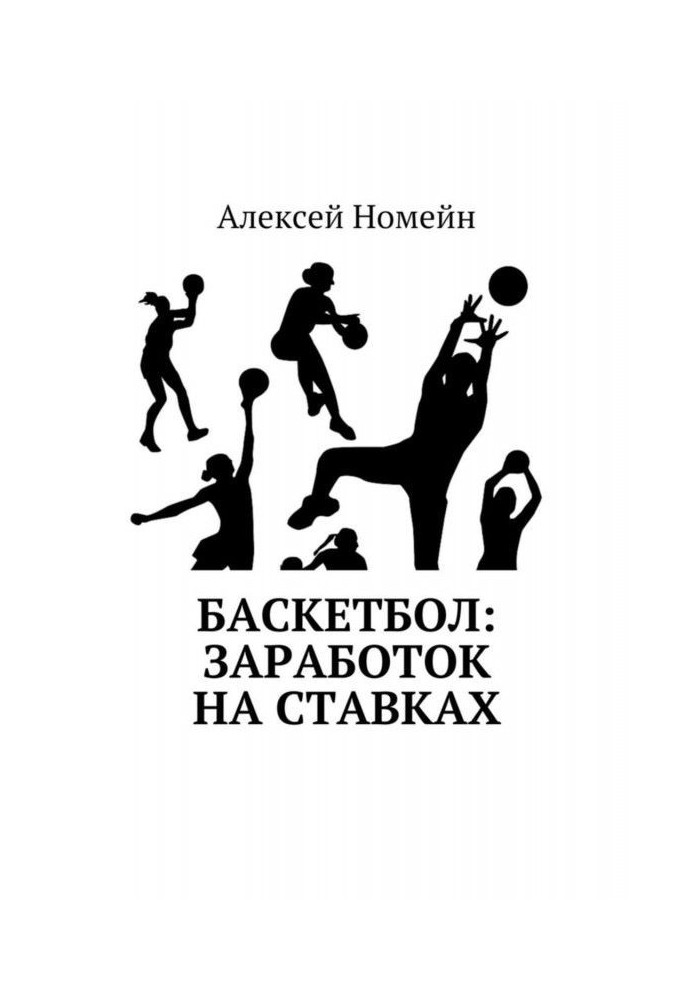 Баскетбол: заработок на ставках