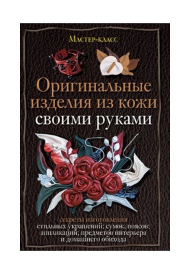 Оригінальні вироби з шкіри своїми руками. Секрети виготовлення