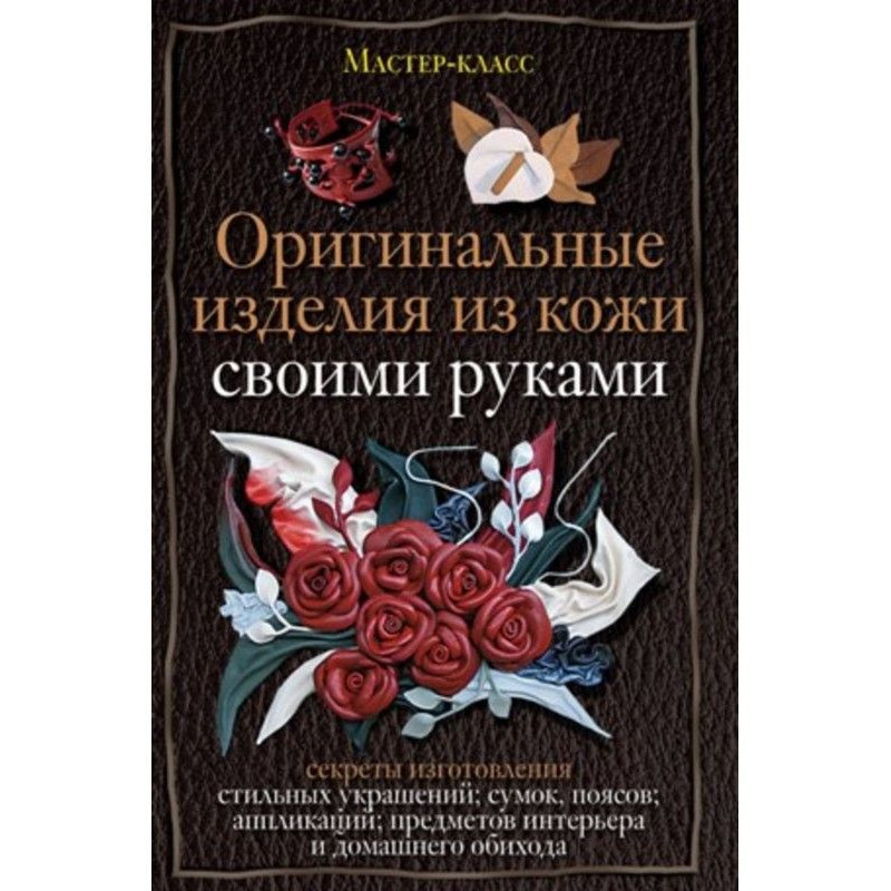 Оригінальні вироби з шкіри...