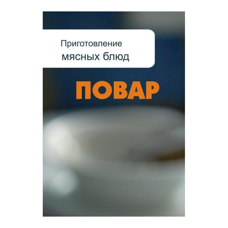 Приготовление мясных блюд