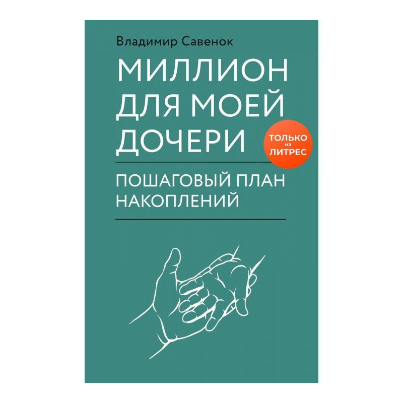 Мільйон для моєї дочки