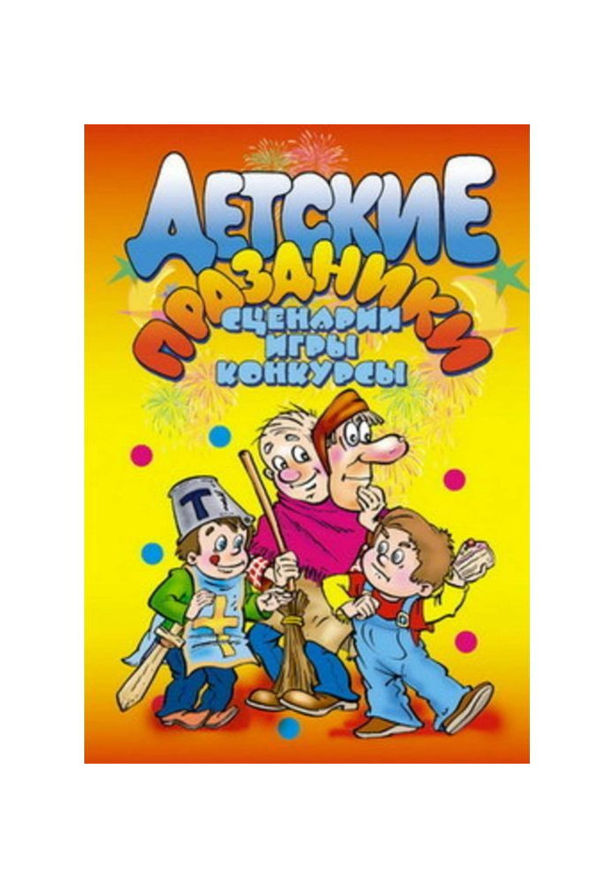 Детские праздники. Сценарии, игры, конкурсы