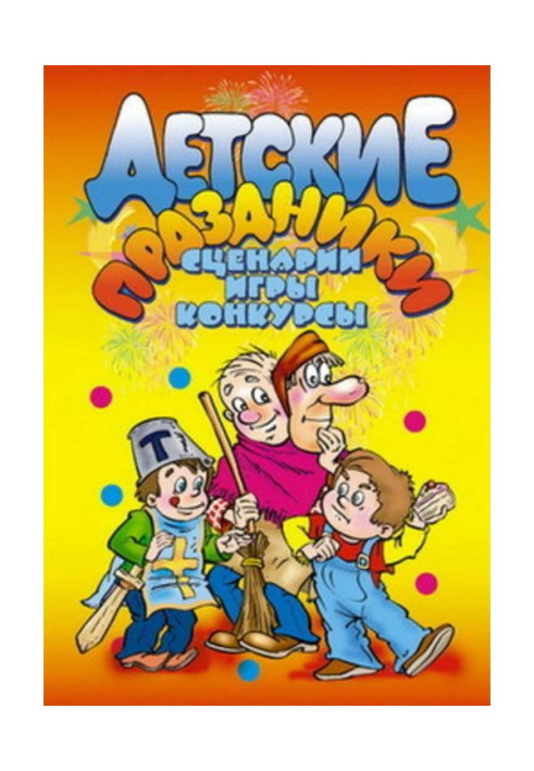 Детские праздники. Сценарии, игры, конкурсы