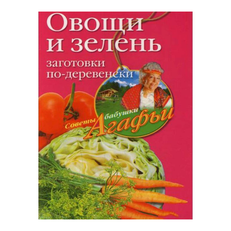 Овощи и зелень. Заготовки...