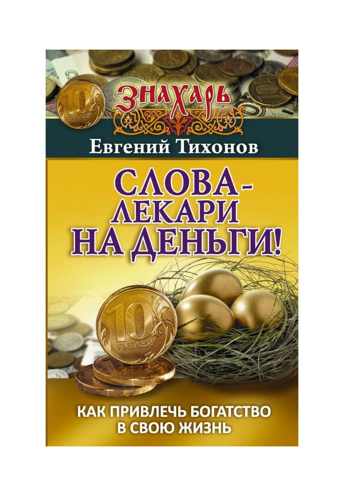 Слова-лікарі на гроші! Як притягнути багатство у своє життя