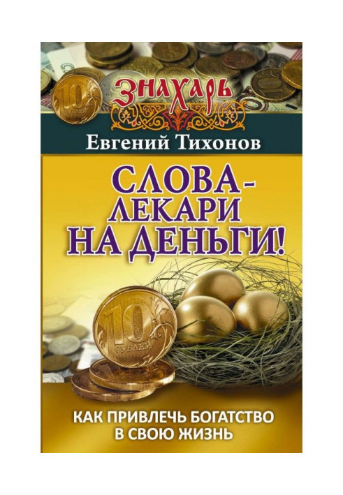 Слова-лікарі на гроші! Як притягнути багатство у своє життя