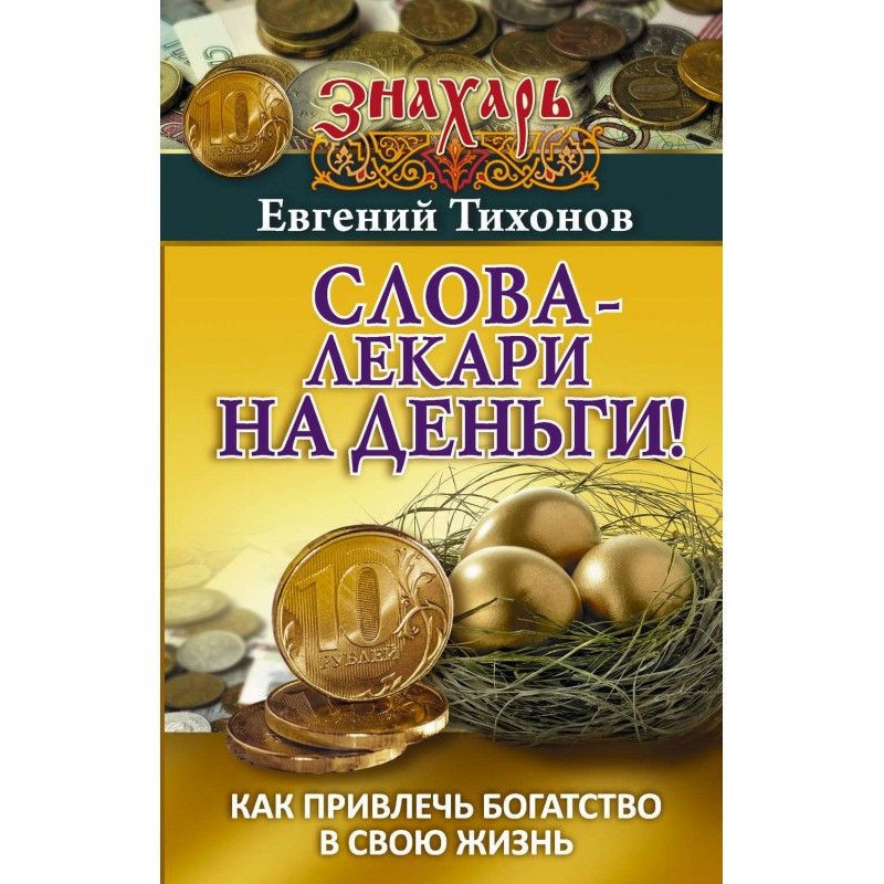 Слова-лекари на деньги! Как...