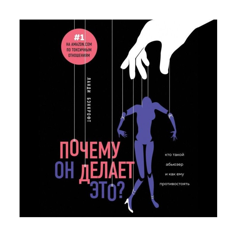 Почему он делает это? Кто...