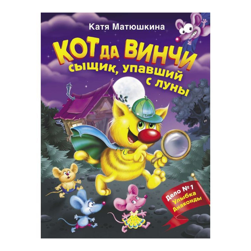 Кіт да Вінчі. Сищик, що...