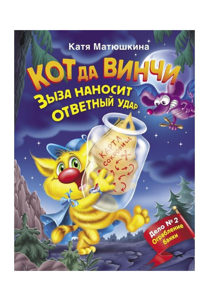 Кот да Винчи. Зыза наносит ответный удар