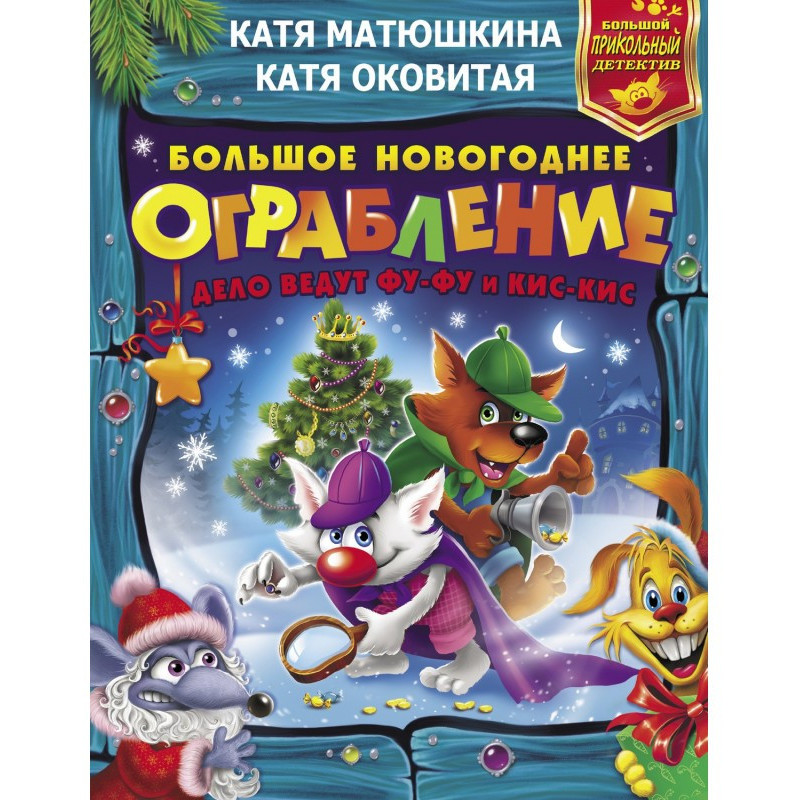 Велике новорічне...