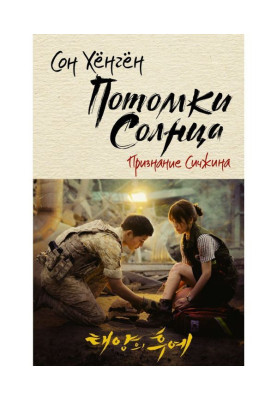 Нащадки сонця. Визнання Сичжина