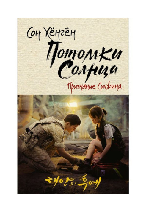 Descendants of a sun. Confession of Сичжина