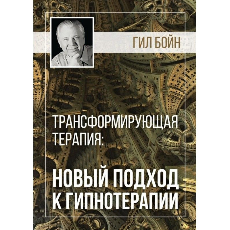Трансформирующая терапия:...