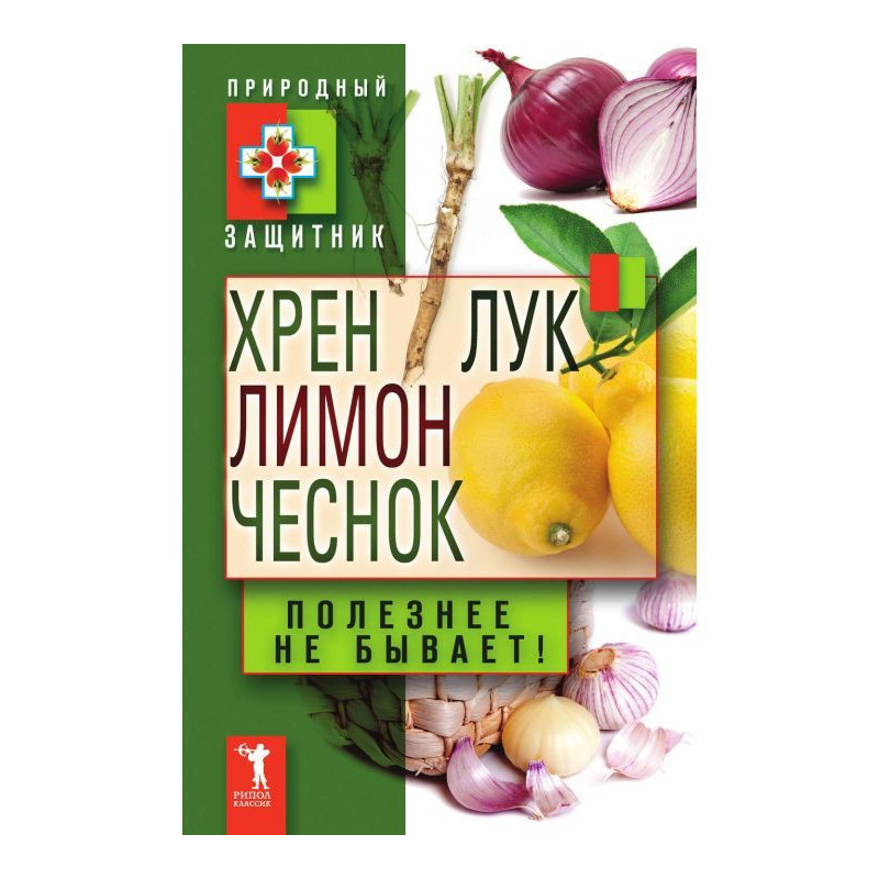 Хрен, лимон, лук, чеснок....