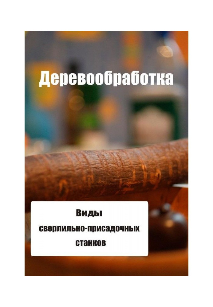 Види свердлувально-присадних верстатів