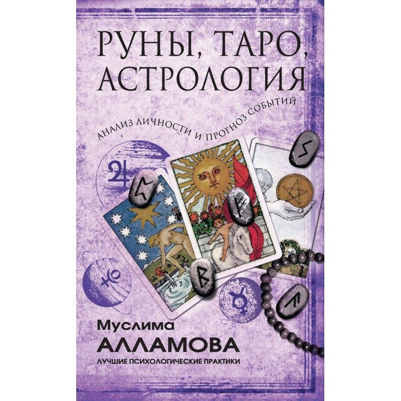 Руни, Таро, астрологія :...