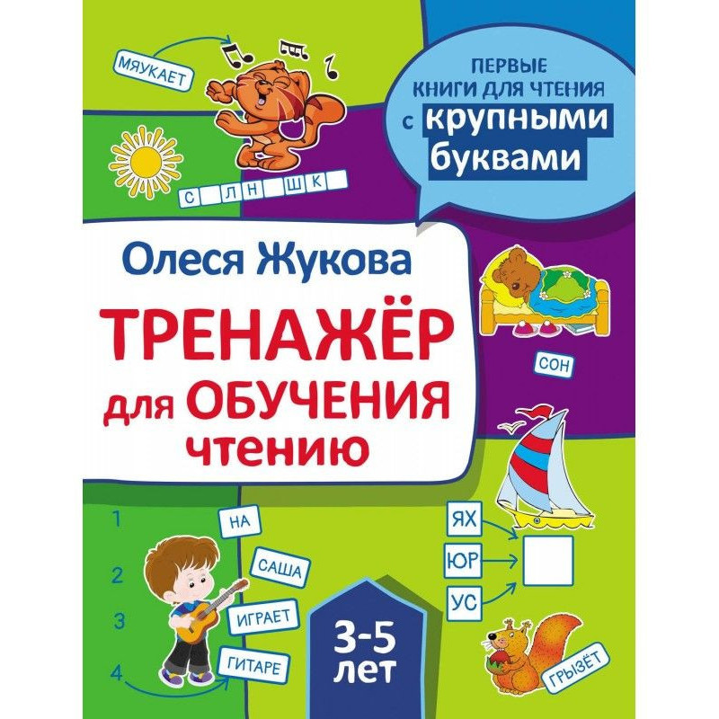 Тренажер для навчання читанню