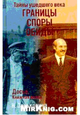 Тайны ушедшего века. Границы. Споры. Обиды