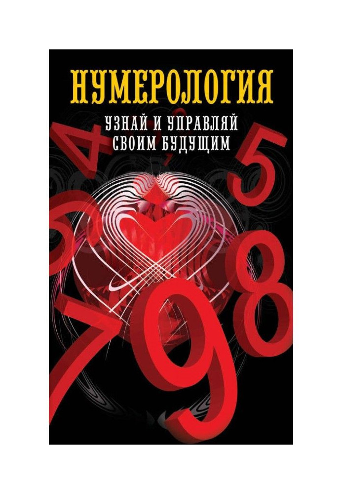 Нумерологія. Дізнайся і управляй своїм майбутнім
