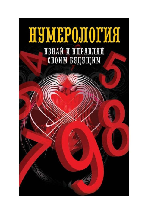 Нумерологія. Дізнайся і управляй своїм майбутнім