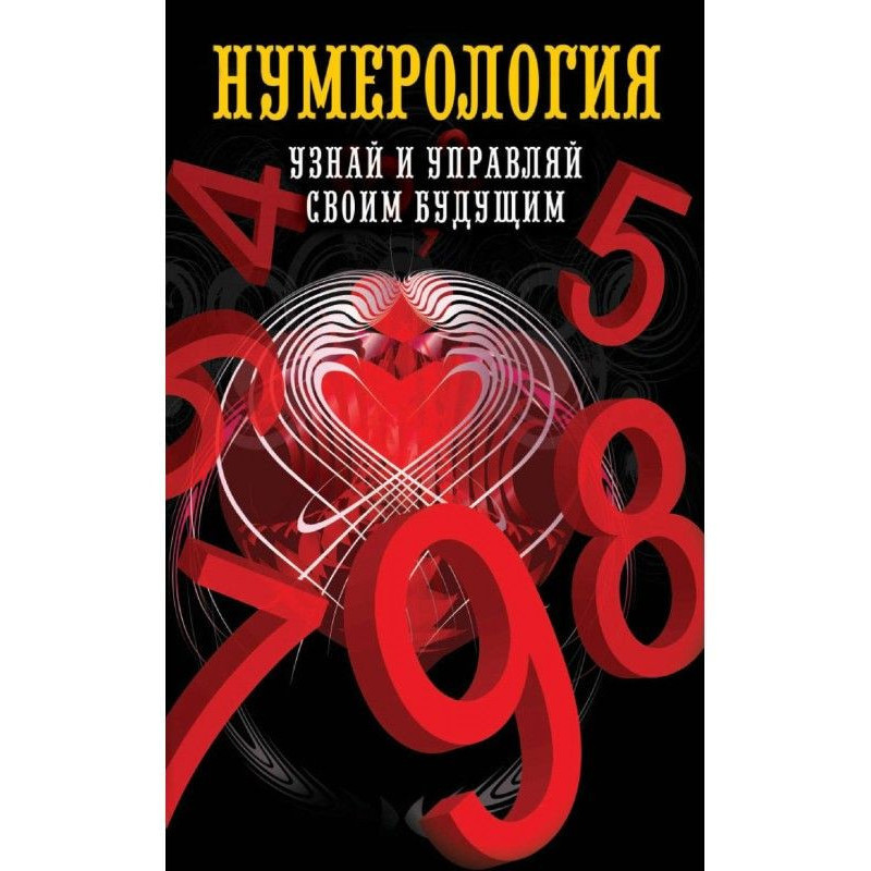 Нумерология. Узнай и...